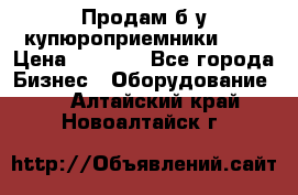 Продам б/у купюроприемники ICT › Цена ­ 3 000 - Все города Бизнес » Оборудование   . Алтайский край,Новоалтайск г.